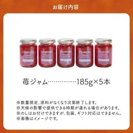 キュートな苺ジャム185g×5本【1186205】