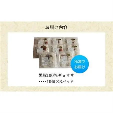 黒豚100%ギョウザ(10個入×8パック)【配送不可地域：離島】【1718869】