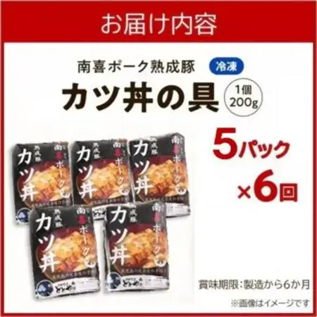 【毎月定期便】南喜ポーク熟成豚「カツ丼の具 5P」全6回【配送不可地域：離島】【4081645】