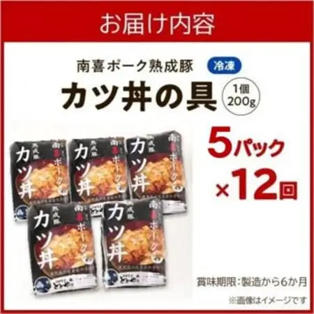 【毎月定期便】南喜ポーク熟成豚「カツ丼の具 5P」全12回【配送不可地域：離島】【4081646】