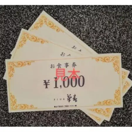 菊春のお食事券　15000円分【1721684】