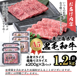 【小分け】＜A5等級＞鹿児島県産黒毛和牛 すき焼きしゃぶしゃぶセット(霜降りスライス・赤身スライス各200g×3P/計1.2kg) 牛肉 肉 小分け 鹿児島県産 国産 A5 すき焼き すきやき しゃぶしゃぶ 黒毛和牛 赤身 霜降り 食べ比べ b6-022
