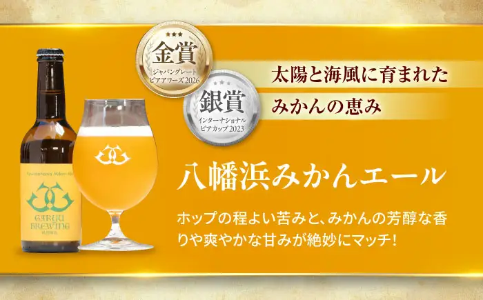 クラフトビール 定番3種セット（ペールエール＆八幡浜みかんエール＆大洲シルクエール）計3本　愛媛県大洲市/株式会社　アライ[AGAY063]