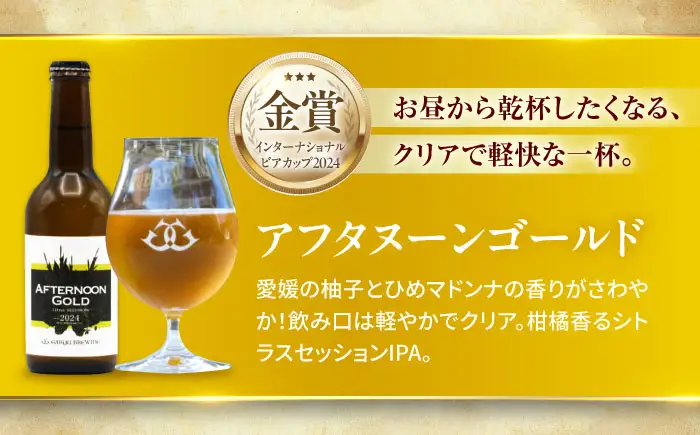 クラフトビール 個性派3種セット（アメリカンレッド＆アフタヌーンゴールド＆ミッドナイトブギー）計3本　愛媛県大洲市/株式会社　アライ[AGAY064]