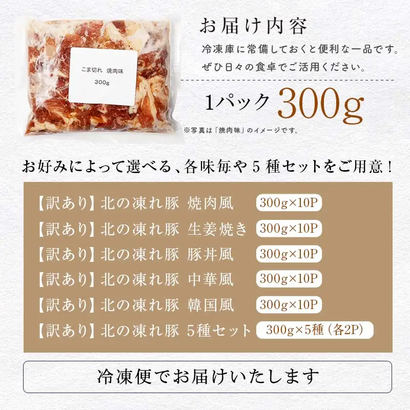 【訳あり】北の凍れ豚 中華風300g×10P 北海道産 豚肉 レトルト 冷凍 おかず 惣菜 加工品 食品 お肉 北海道十勝更別村  F21P-1402