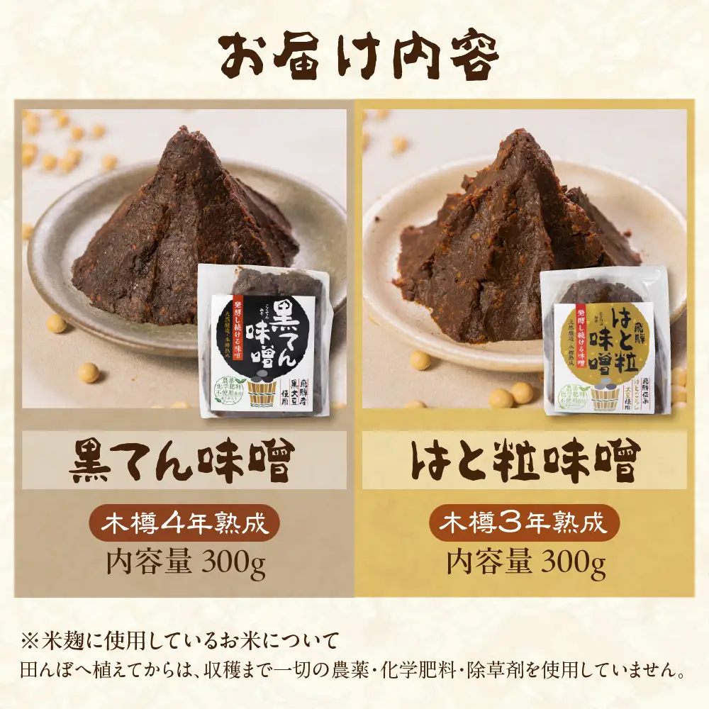 黒てん味噌 はと粒味噌 セット 600g 熟成