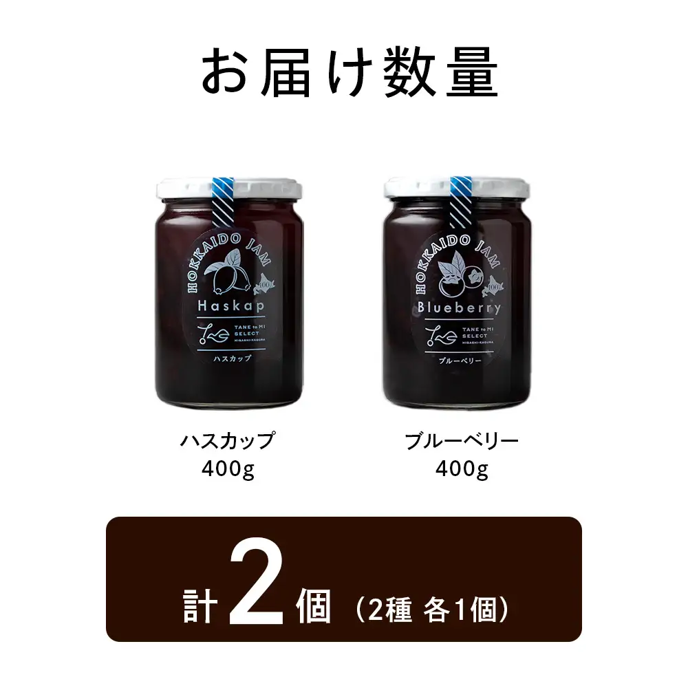 ひがしかぐらジャム 〈ハスカップ・ブルーベリー〉各1・合計2個