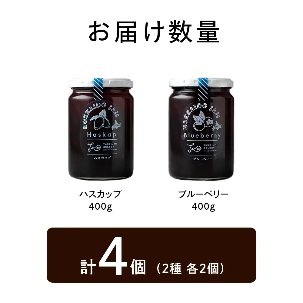 ひがしかぐらジャム 〈ハスカップ・ブルーベリー〉各2・合計4個
