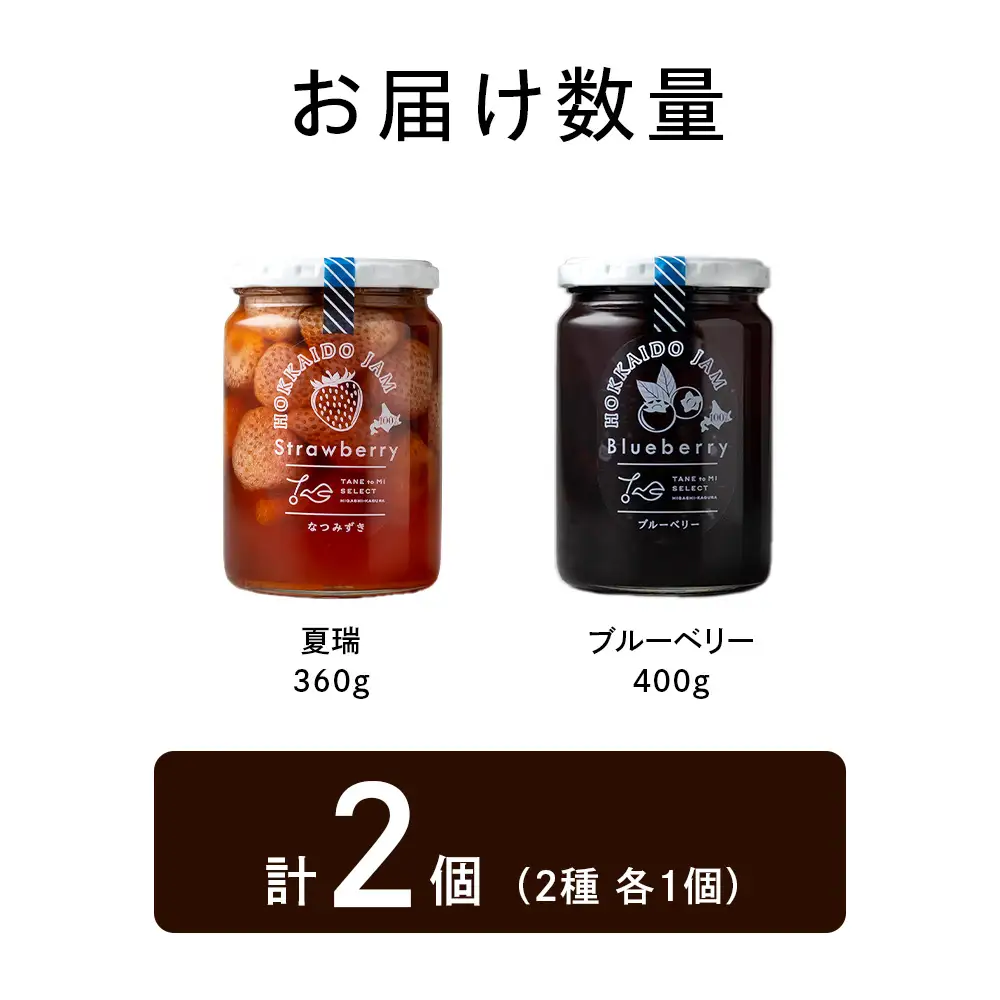 ひがしかぐらジャム 〈なつみずき苺・ブルーベリー〉各1・合計2個