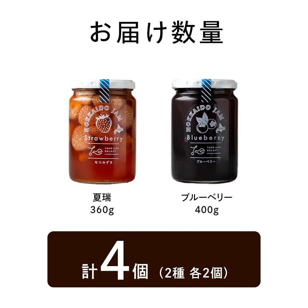ひがしかぐらジャム 〈なつみずき苺・ブルーベリー〉各2・合計4個