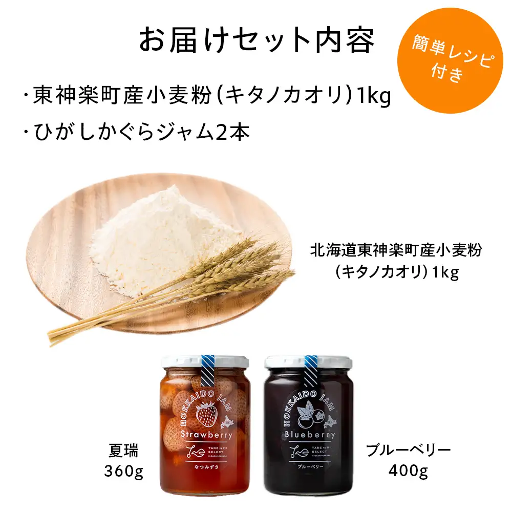 北海道 東神楽町産小麦粉で作る、クッキー手作りセットとひがしかぐらジャム2本〈なつみずき苺とブルーベリー〉