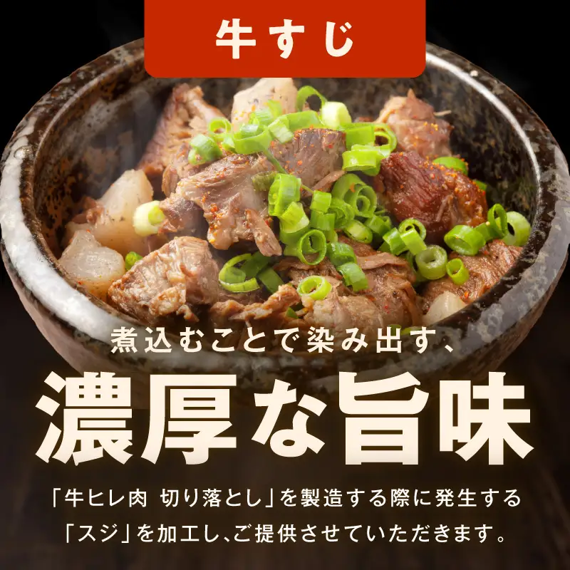 【氷温熟成×極味付け】煮込み用 牛ヒレ肉 切り落とし 1kg＋牛すじ肉 500g 総量1.5kg