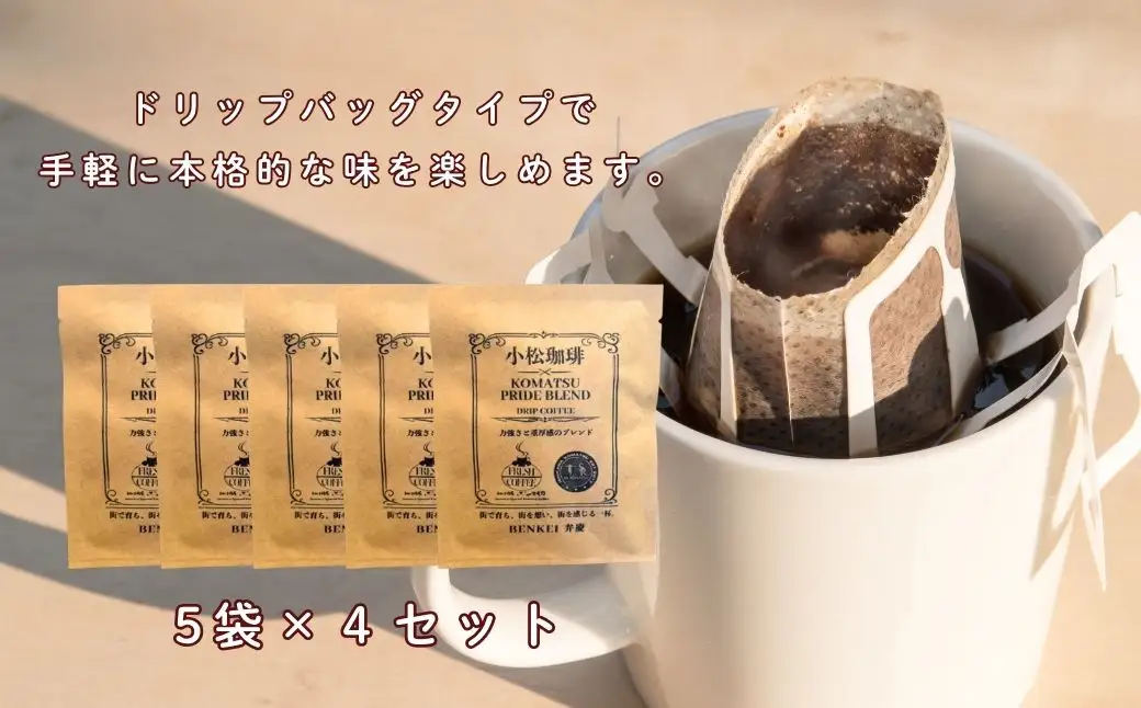 ドリップコーヒー 20袋 小松珈琲 「弁慶」 珈琲屋ジャマイカ × SRKomatsu ドリップ 石川県 小松市