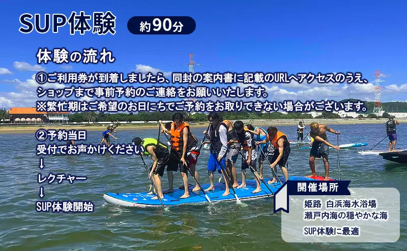 【兵庫 姫路 白浜海水浴場】SUP体験 半日コース（約90分）初心者OK サップ体験 マリンスポーツ 体験チケット LANIKAI ラニカイ