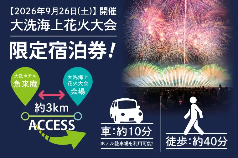 花火大会限定宿泊券 ＜大洗ホテルANNEX 魚来庵＞ 和室 ネオモダンルーム 1室 宿泊券 1泊素泊まり 3名様分 【2026年9月26日(土)】 大洗海上花火大会2026_EY004