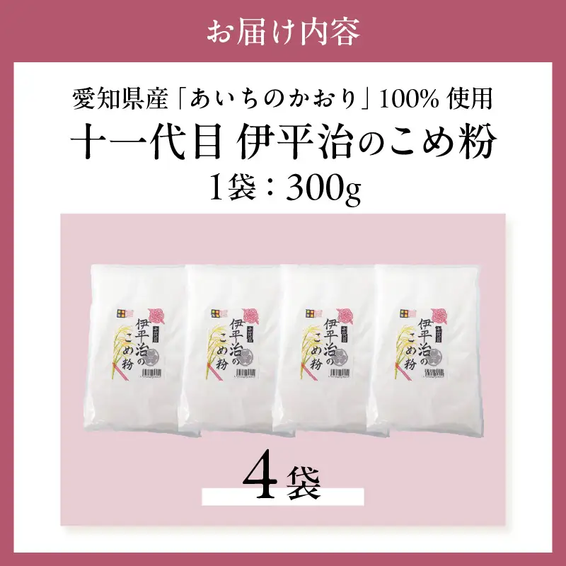 【愛知県産「あいちのかおり」100%使用】十一代目 伊平治のこめ粉（300g×4袋）