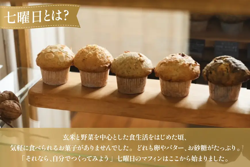 お菓子 マフィン 素材の味を楽しむ！veganマフィン6個 [七曜日 山梨県 韮崎市 20745395]