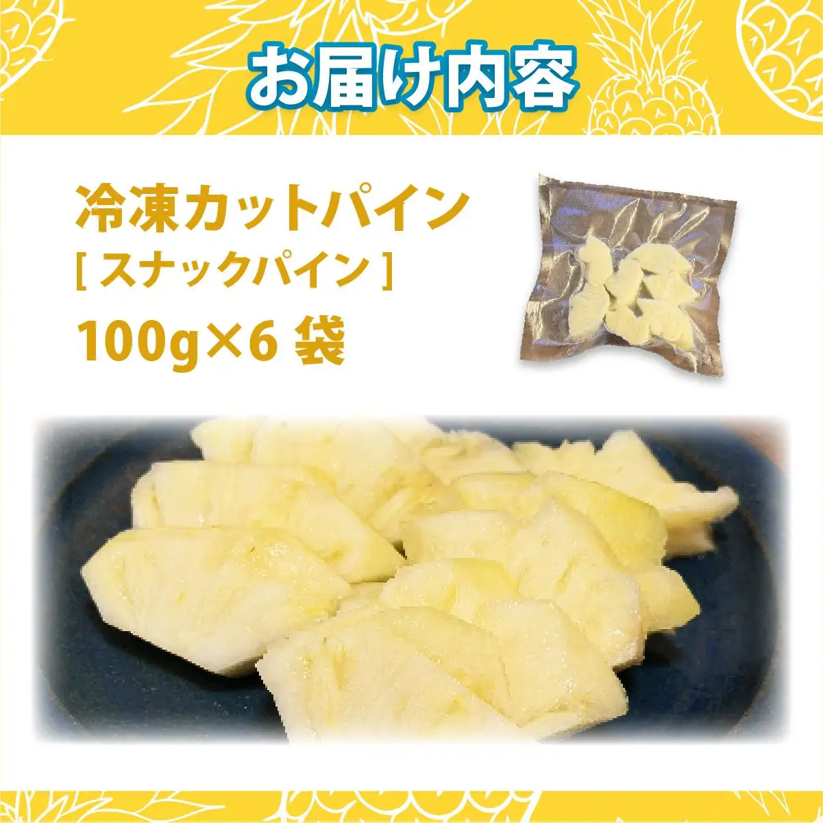 冷凍カットパイン（スナックパイン）100g×6袋 