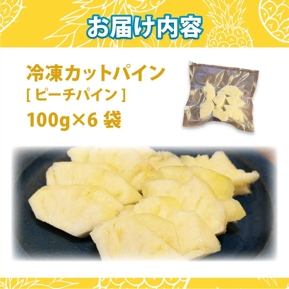 冷凍カットパイン（ピーチパイン）100g×6袋 