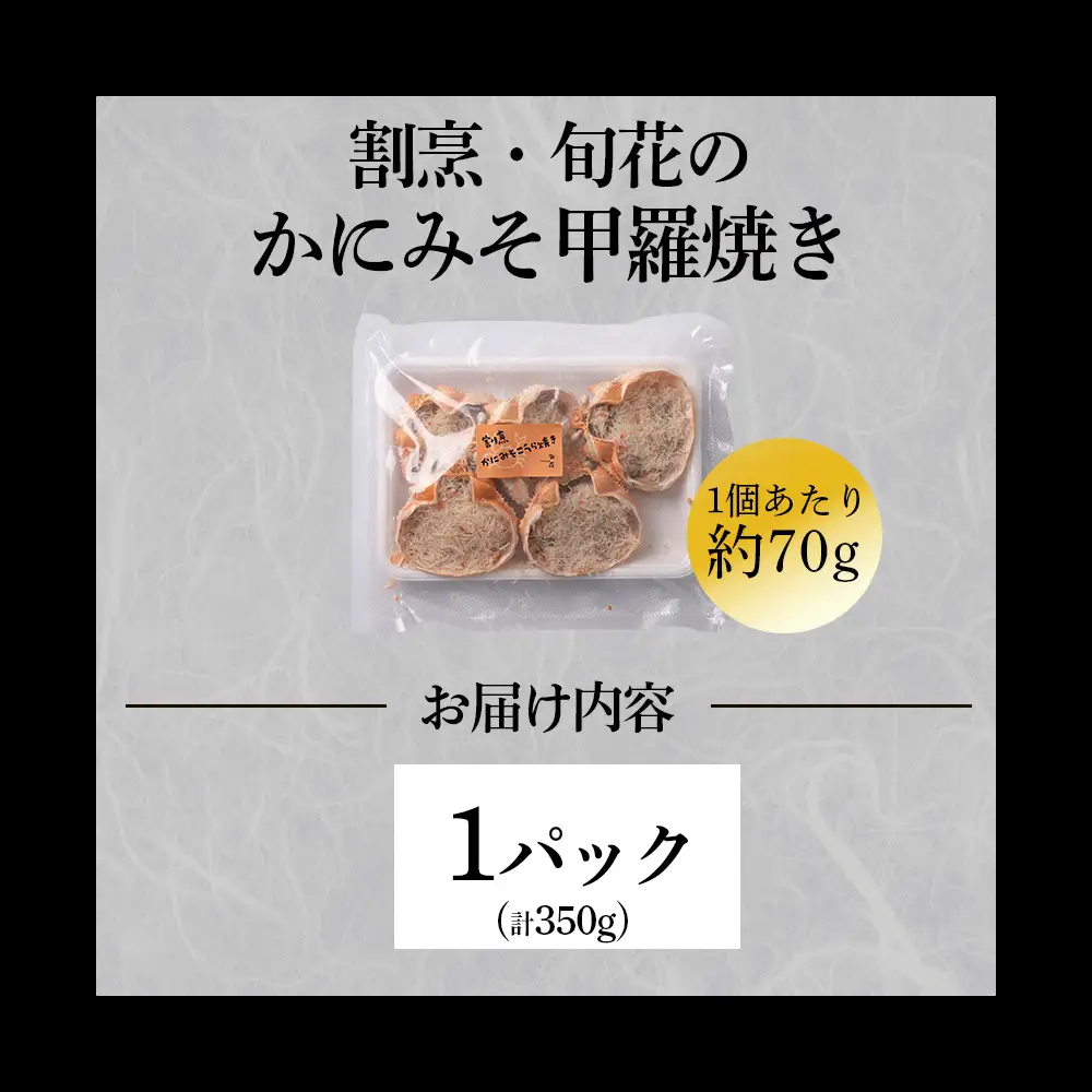 割烹かにみそ甲羅焼き（70g×5個）