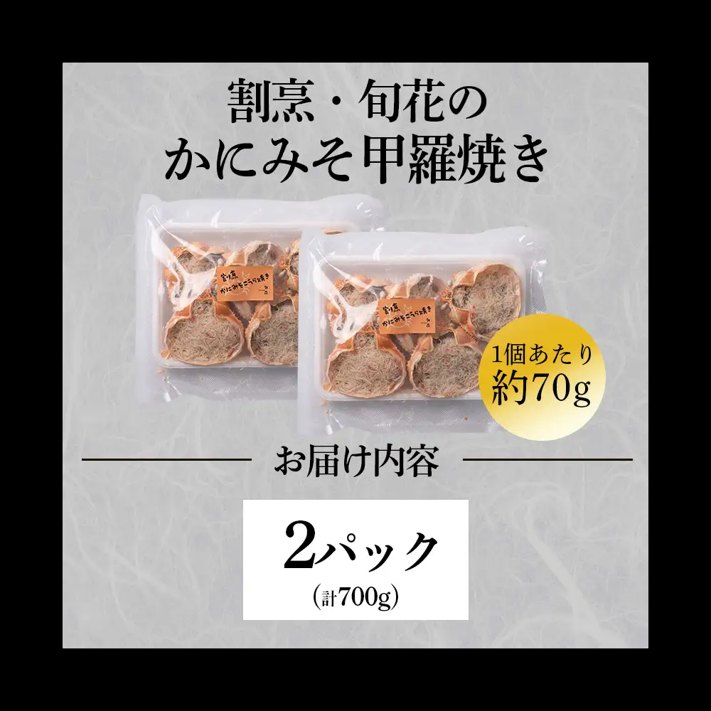 割烹かにみそ甲羅焼き（70g×10個）