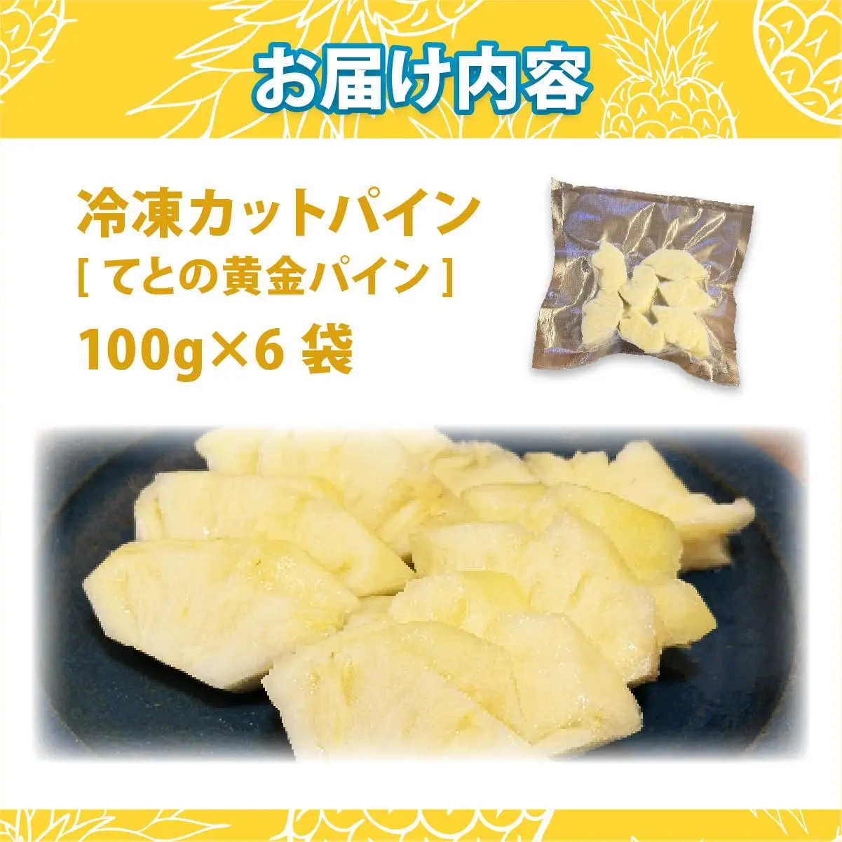 冷凍カットパイン（てとの黄金パイン）100g×6袋