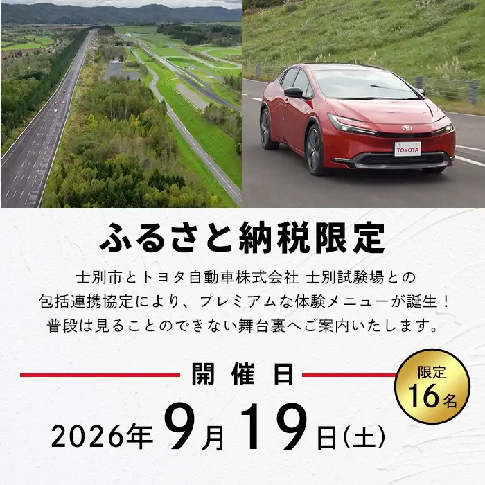 ＜ふるさと納税限定＞トヨタ自動車株式会社 士別試験場 プレミアム体験会 (2026年9月19日開催・1名様) トヨタ TOYOTA 車 試乗体験 サーキット コース走行 高速運転同乗 スポーツカー ファミリーカー 高級車 自動車試験場 【トヨタ自動車株式会社 士別試験場】【F7203-19】