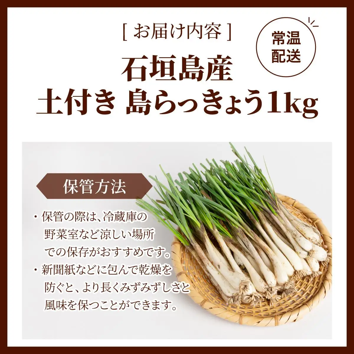 石垣島産 土付き 島らっきょう 1kg