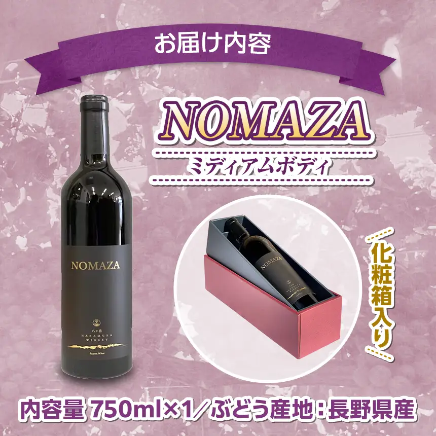 八ヶ岳はらむらワイナリー NOMAZA 箱入り 1本 ワイン