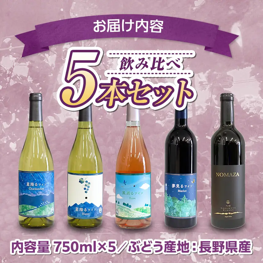 八ヶ岳はらむらワイナリー 飲み比べ 5本セット