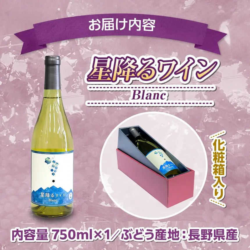 八ヶ岳はらむらワイナリー 星降るワイン Blanc 箱入り 1本