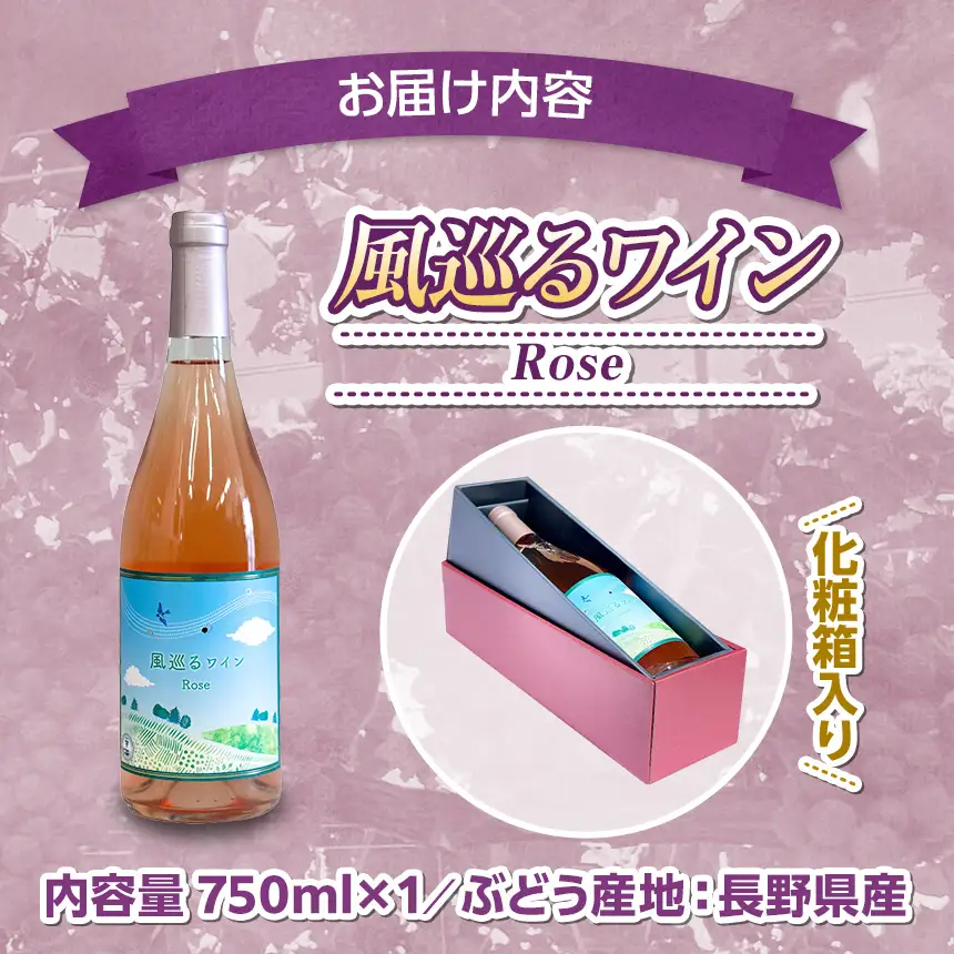 八ヶ岳はらむらワイナリー 風巡るワイン Rose 箱入り 1本