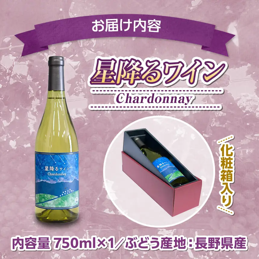 八ヶ岳はらむらワイナリー 星降るワイン Chardonnay 箱入り 1本