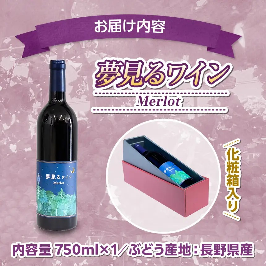 八ヶ岳はらむらワイナリー 夢見るワイン Merlot 箱入り 1本
