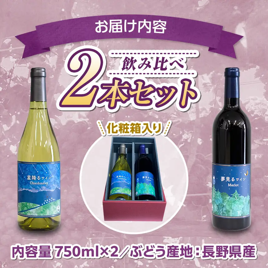 八ヶ岳はらむらワイナリー 飲み比べ 2本セット