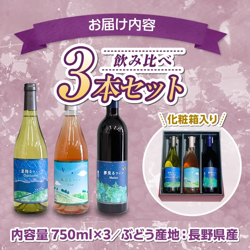 八ヶ岳はらむらワイナリー 飲み比べ 3本セット