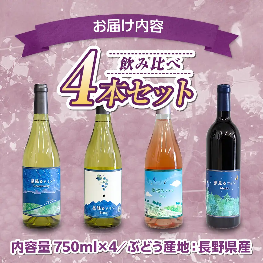 八ヶ岳はらむらワイナリー 飲み比べ 4本セット