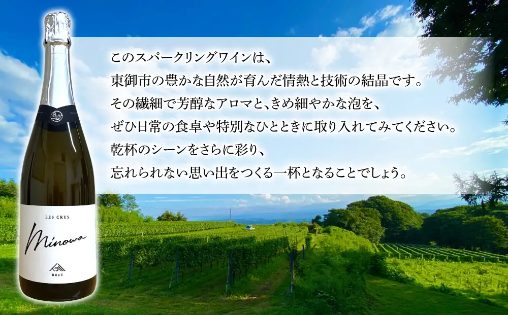 スパークリングワイン「ミノワ レ・クリュ・ブリュット」 1 本| 国産 長野県 長野ワイン とうみワイン【ぼんじゅーる農園醸造所】
