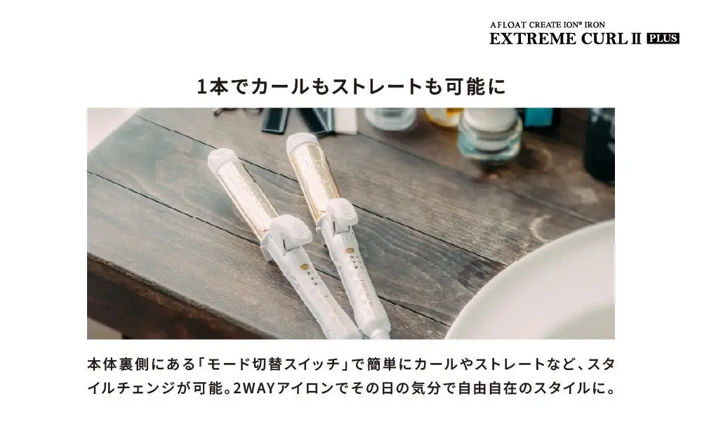 クレイツ ストレート&カールアイロン 32mm  2WAY アフロート エクストリームカールIIプラス RCISC-W ヘアアイロン スタイリング ストレートアイロン コテ ヘアケア 家電 電化製品 美容 美容家電 福岡県 福岡市 福岡