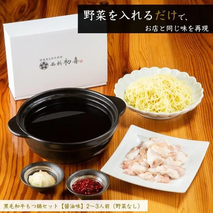 【九州銘柄産 黒毛和牛】博多もつ鍋 西新初喜のもつ鍋セット2～3人前【醤油味 野菜なし】【離島配送不可】 | 福岡県 福岡市 福岡 九州 博多 返礼品 お取り寄せグルメ ご当地グルメ 食品 もつ鍋 モツ鍋 もつなべ もつ鍋セット もつ 牛もつ鍋 牛モツ 鍋 なべ