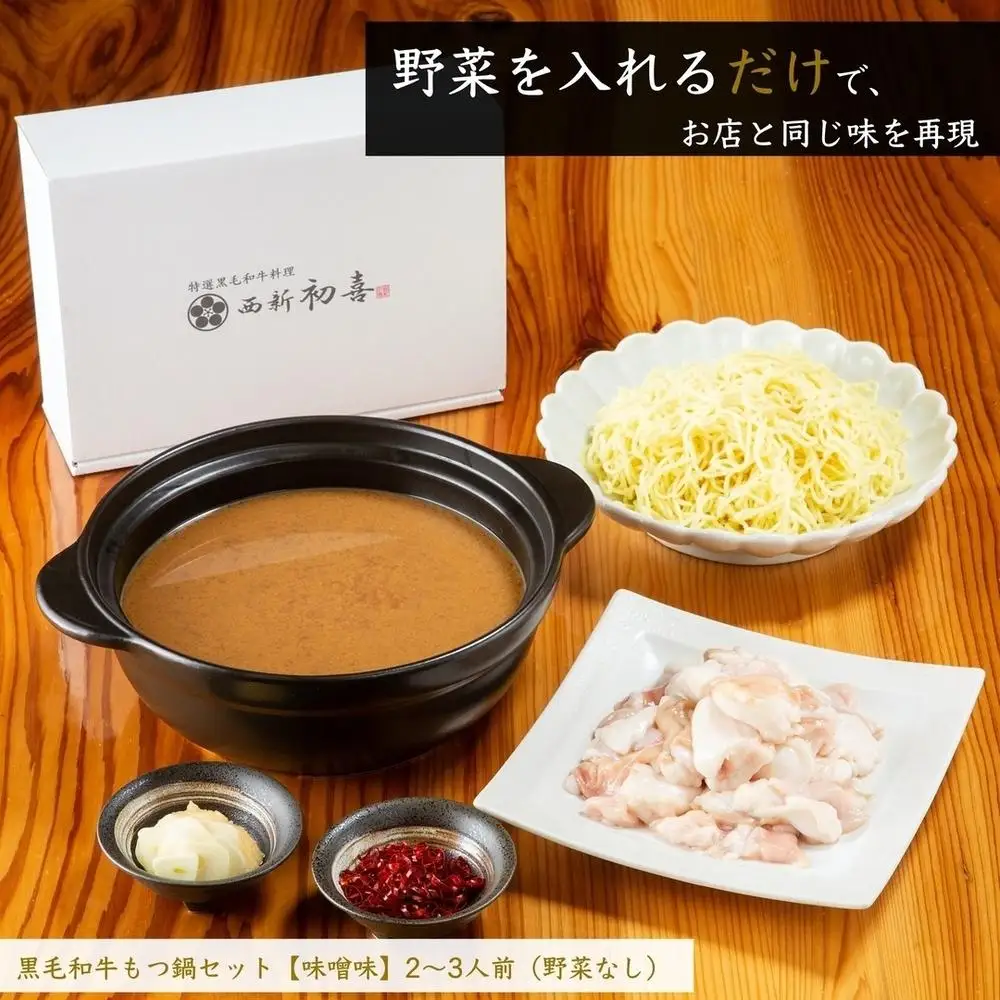 【九州銘柄産 黒毛和牛】博多もつ鍋 西新初喜のもつ鍋セット2～3人前【味噌味 野菜なし】【離島配送不可】 | 福岡県 福岡市 福岡 九州 博多 返礼品 お取り寄せグルメ ご当地グルメ 食品 もつ鍋 モツ鍋 もつなべ もつ鍋セット もつ 牛もつ鍋 牛モツ 鍋 なべ