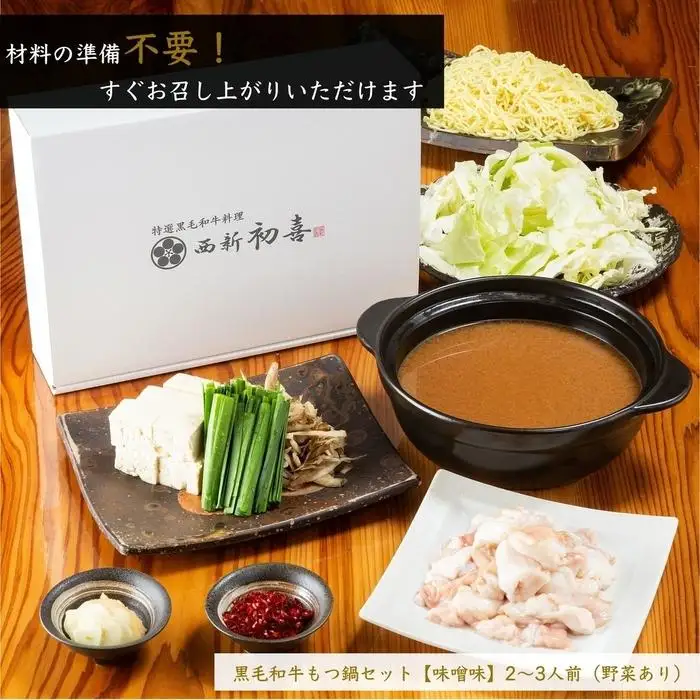 【九州銘柄産 黒毛和牛】博多もつ鍋 西新初喜の味噌味2～3人前 野菜付き【離島配送不可】 | 福岡県 福岡市 福岡 九州 博多 返礼品 お取り寄せグルメ ご当地グルメ 食品 もつ鍋 モツ鍋 もつなべ もつ鍋セット もつ 牛もつ鍋 牛モツ 鍋 なべ