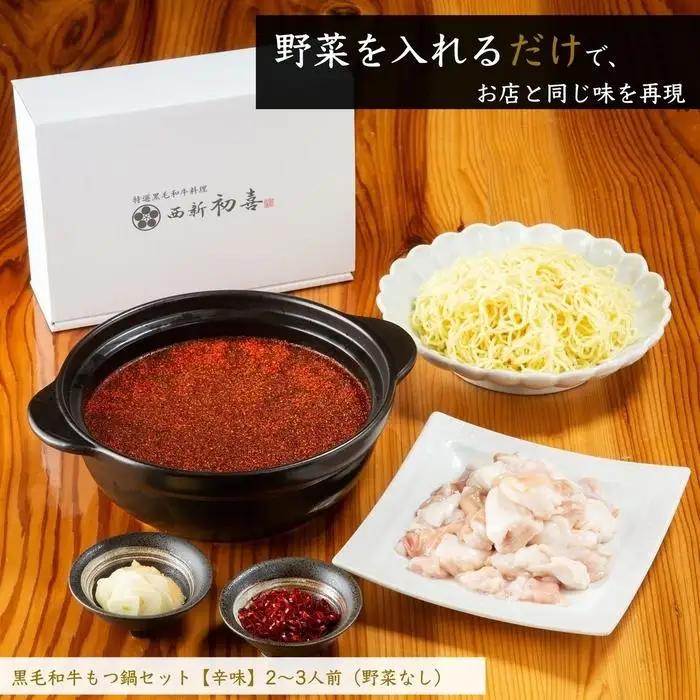 【九州銘柄産 黒毛和牛】博多もつ鍋 西新初喜の辛味2～3人前 野菜なし【離島配送不可】 | 福岡県 福岡市 福岡 九州 博多 返礼品 お取り寄せグルメ ご当地グルメ 食品 もつ鍋 モツ鍋 もつなべ もつ鍋セット もつ 牛もつ鍋 牛モツ 鍋 なべ