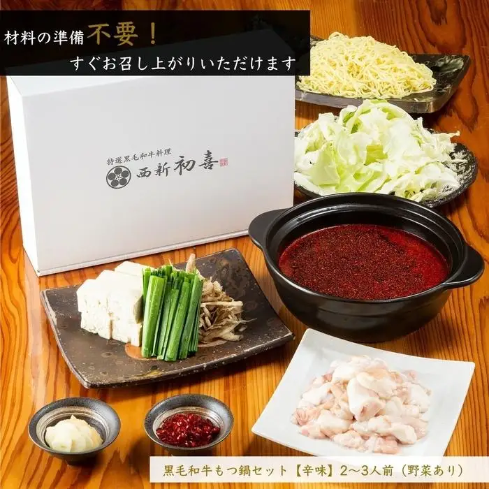 【九州銘柄産 黒毛和牛】博多もつ鍋 西新初喜の辛味2～3人前 野菜付き【離島配送不可】 | 福岡県 福岡市 福岡 九州 博多 返礼品 お取り寄せグルメ ご当地グルメ 食品 もつ鍋 モツ鍋 もつなべ もつ鍋セット もつ 牛もつ鍋 牛モツ 鍋 なべ