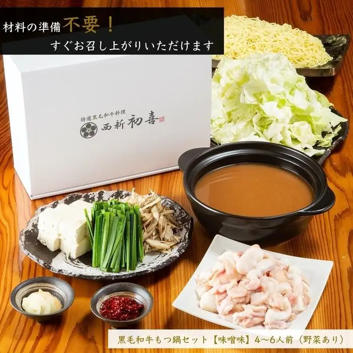 【九州銘柄産 黒毛和牛】博多もつ鍋 西新初喜の味噌味4～6人前 野菜付き【離島配送不可】 | 福岡県 福岡市 福岡 九州 博多 返礼品 お取り寄せグルメ ご当地グルメ 送料無料 牛もつ鍋 もつなべ 肉 国産 牛もつ 牛肉 モツ鍋 ホルモン ギフト プレゼント