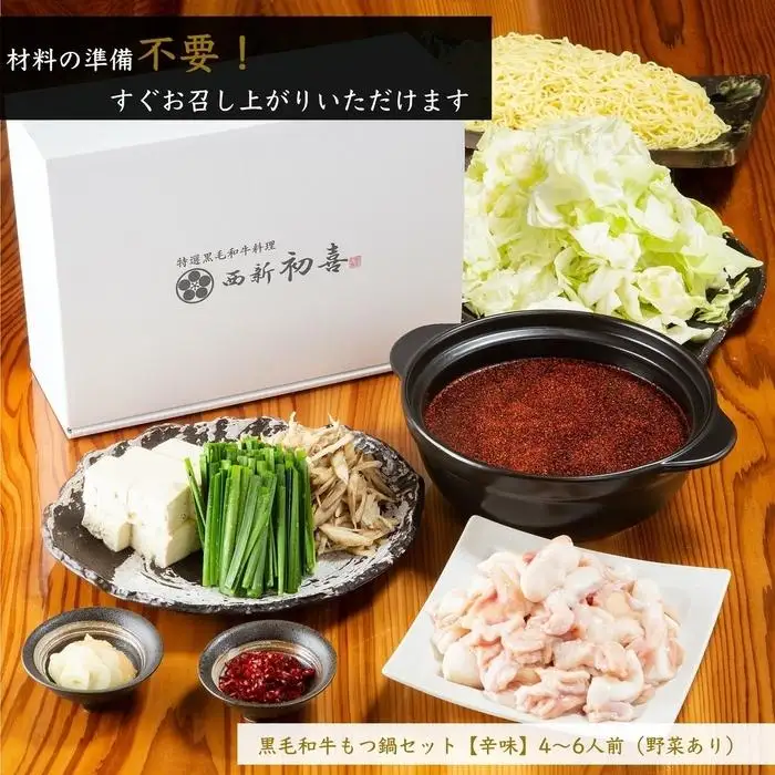 【九州銘柄産 黒毛和牛】博多もつ鍋 西新初喜の辛味4～6人前 野菜付き【離島配送不可】 | 福岡県 福岡市 福岡 九州 博多 返礼品 お取り寄せグルメ ご当地グルメ 送料無料 牛もつ鍋 もつなべ 肉 国産 牛もつ 牛肉 モツ鍋 ホルモン ギフト プレゼント