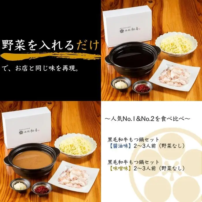 【九州銘柄産 黒毛和牛】博多もつ鍋 西新初喜の食べ比べセット【味噌味・醤油味】2～3人前 野菜なし【離島配送不可】 | 福岡県 福岡市 九州 博多 お取り寄せグルメ ご当地グルメ 送料無料 牛もつ鍋 もつなべ 肉 国産 牛もつ 牛肉 モツ鍋 ホルモン ギフト
