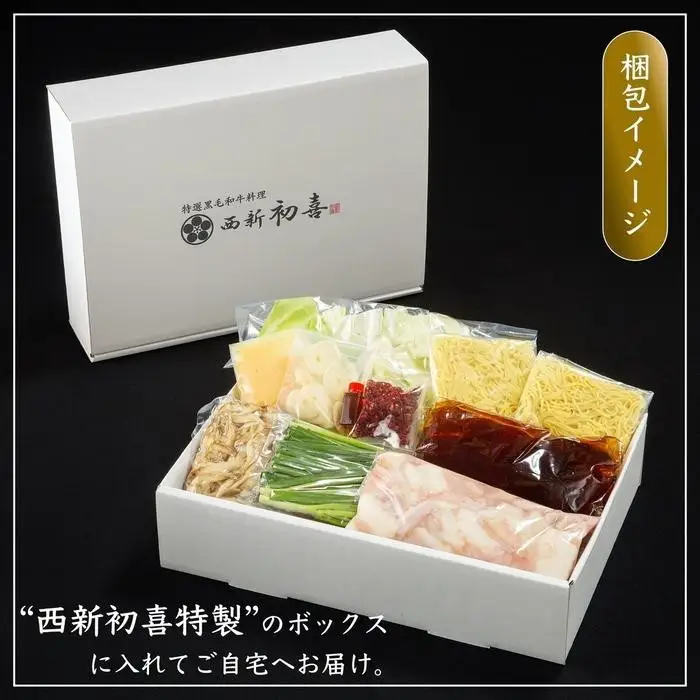 【九州銘柄産 黒毛和牛】博多もつ鍋 西新初喜の醤油味2～3人前 野菜付き【離島配送不可】 | 福岡県 福岡市 福岡 九州 博多 返礼品 お取り寄せグルメ ご当地グルメ 送料無料 牛もつ鍋 もつなべ 肉 国産 牛もつ 牛肉 モツ鍋 ホルモン ギフト プレゼント