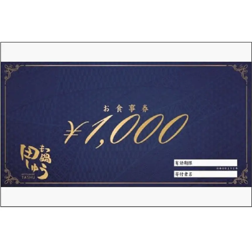 食事券 福岡市 博多もつ鍋 専門店 田しゅう 1,000円分×3枚 チケット 利用券 食事 お食事券 レストラン ランチ ディナー 和食 もつ鍋 鍋 ご当地グルメ 福岡 福岡県