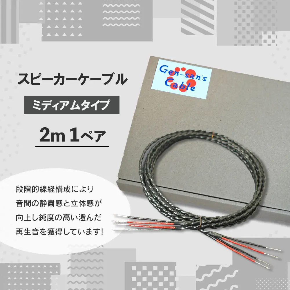 fn-78-001 スピーカーケーブル ミディアムタイプ 2.0m 1ペア ゲンさんのケーブル
